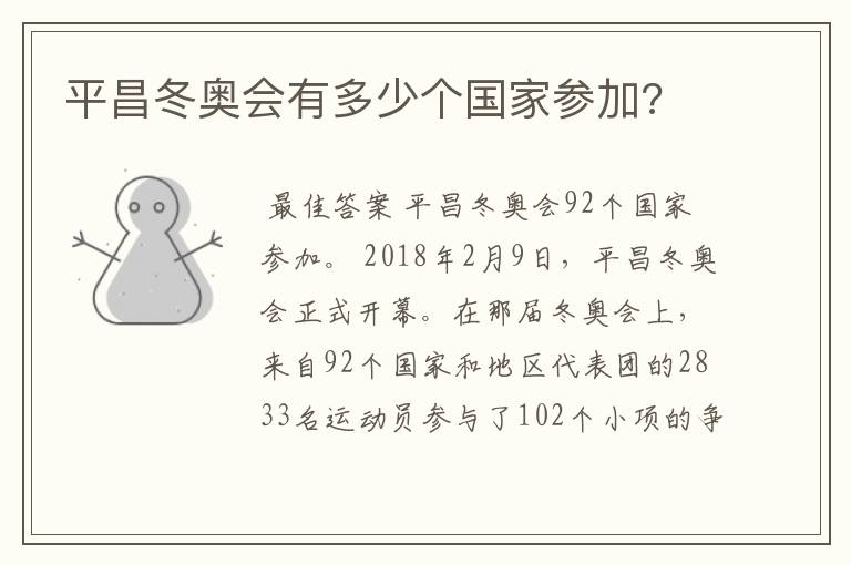 平昌冬奥会有多少个国家参加?