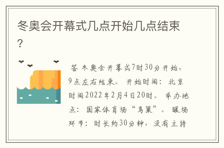 冬奥会开幕式几点开始几点结束?