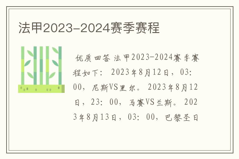 法甲2023-2024赛季赛程