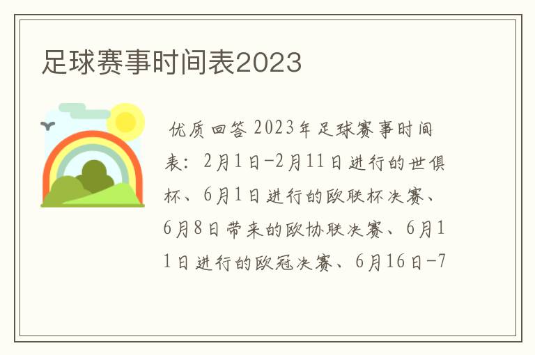 足球赛事时间表2023