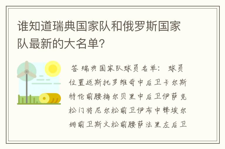 谁知道瑞典国家队和俄罗斯国家队最新的大名单？