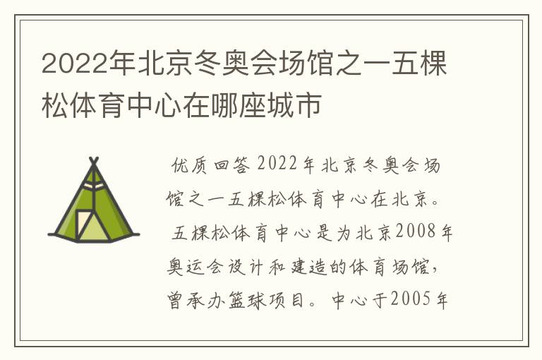 2022年北京冬奥会场馆之一五棵松体育中心在哪座城市