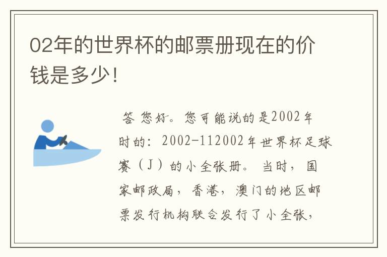 02年的世界杯的邮票册现在的价钱是多少！