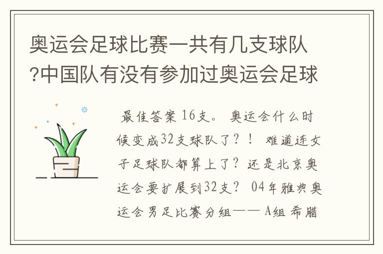 奥运会足球比赛一共有几支球队?中国队有没有参加过奥运会足球比赛?