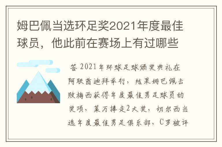 姆巴佩当选环足奖2021年度最佳球员，他此前在赛场上有过哪些精彩表现？