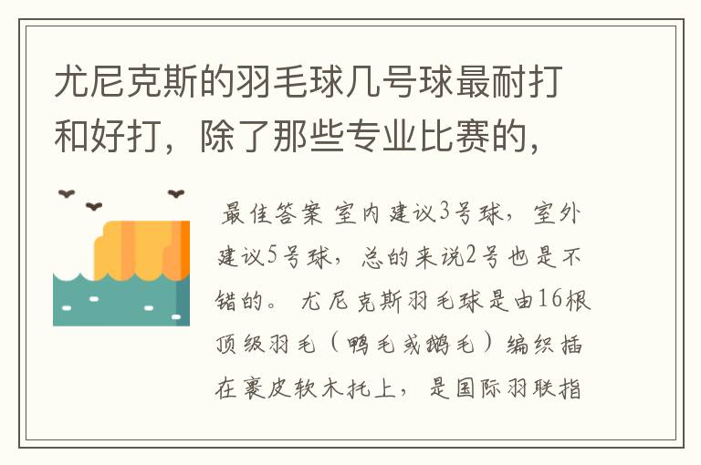 尤尼克斯的羽毛球几号球最耐打和好打，除了那些专业比赛的，业余里面几号球好打，求推荐