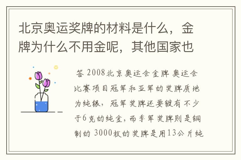 北京奥运奖牌的材料是什么，金牌为什么不用金呢，其他国家也不用金吗