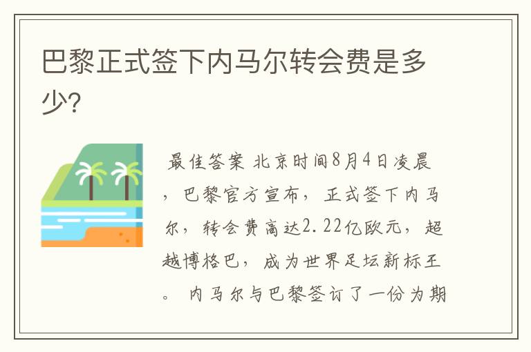 巴黎正式签下内马尔转会费是多少？