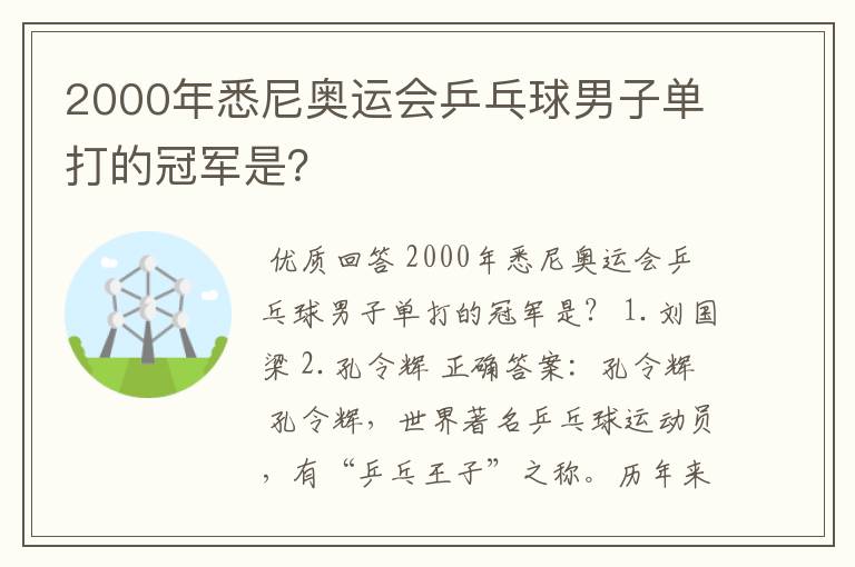 2000年悉尼奥运会乒乓球男子单打的冠军是？