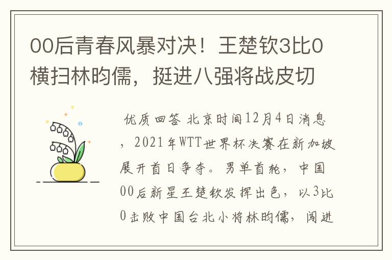 00后青春风暴对决！王楚钦3比0横扫林昀儒，挺进八强将战皮切福德