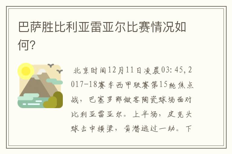 巴萨胜比利亚雷亚尔比赛情况如何？