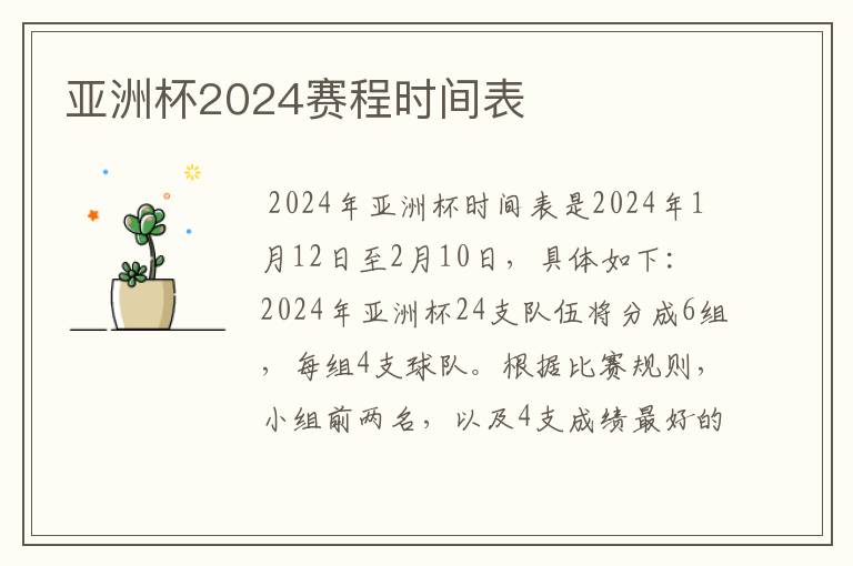 亚洲杯2024赛程时间表