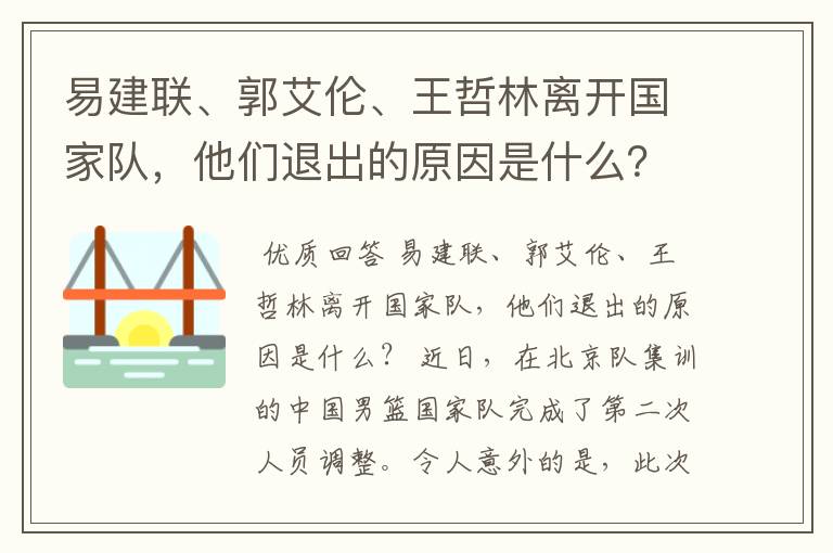 易建联、郭艾伦、王哲林离开国家队，他们退出的原因是什么？