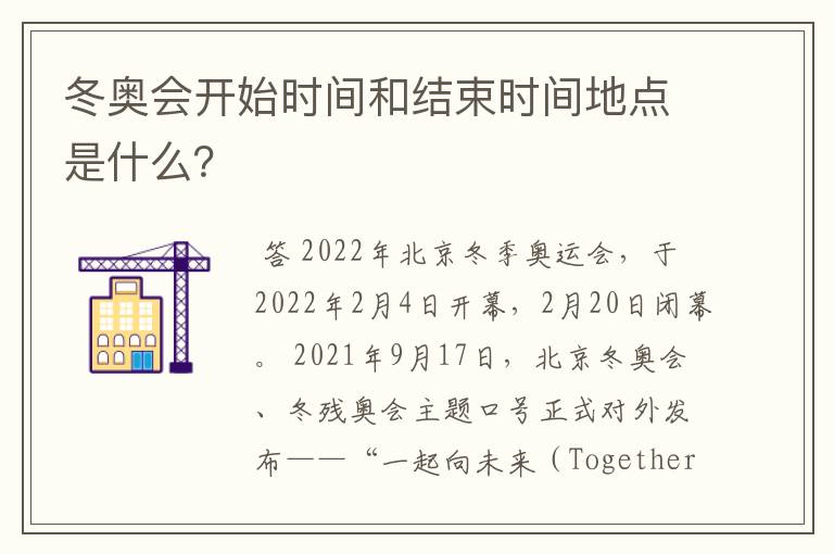 冬奥会开始时间和结束时间地点是什么？