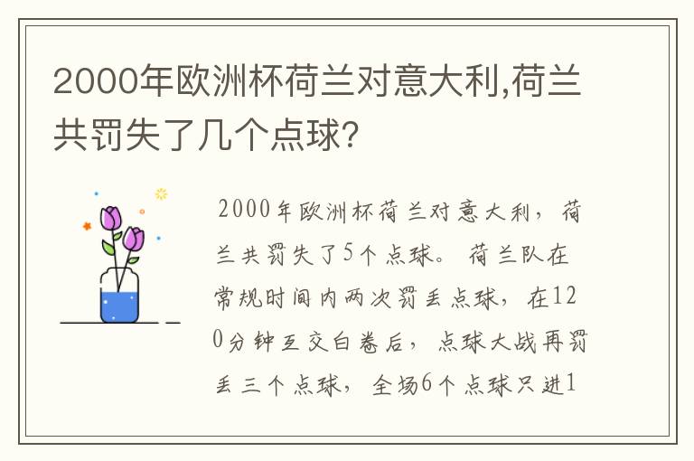 2000年欧洲杯荷兰对意大利,荷兰共罚失了几个点球？