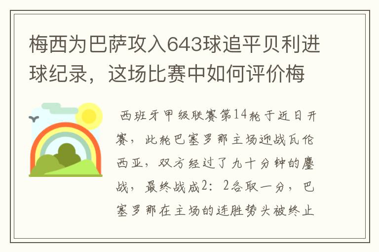 梅西为巴萨攻入643球追平贝利进球纪录，这场比赛中如何评价梅西的发挥？