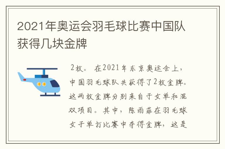 2021年奥运会羽毛球比赛中国队获得几块金牌