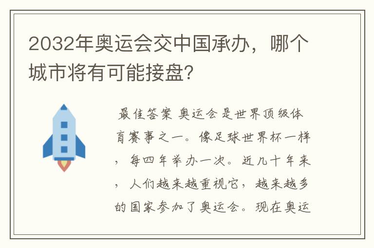 2032年奥运会交中国承办，哪个城市将有可能接盘？