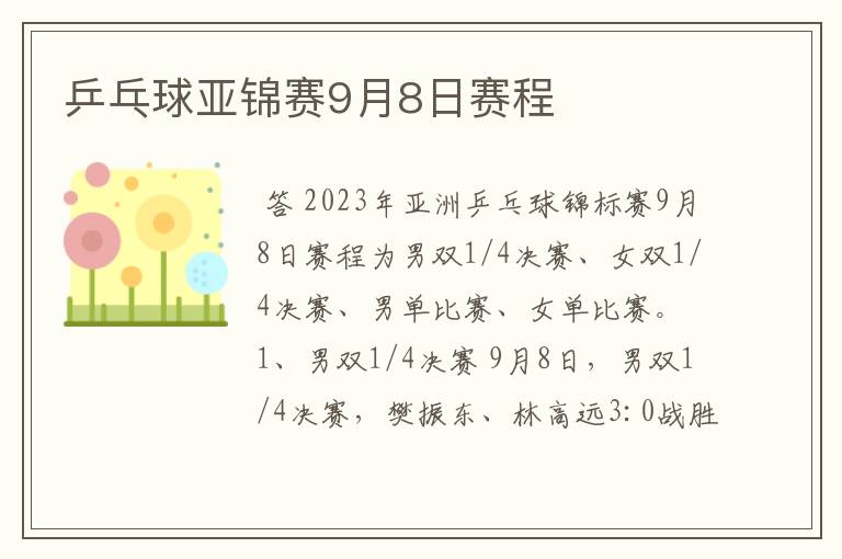 乒乓球亚锦赛9月8日赛程