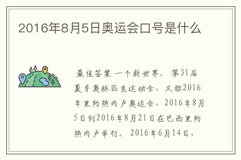 2016年8月5日奥运会口号是什么