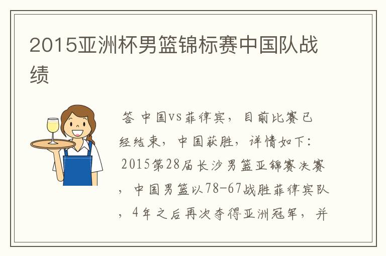 2015亚洲杯男篮锦标赛中国队战绩