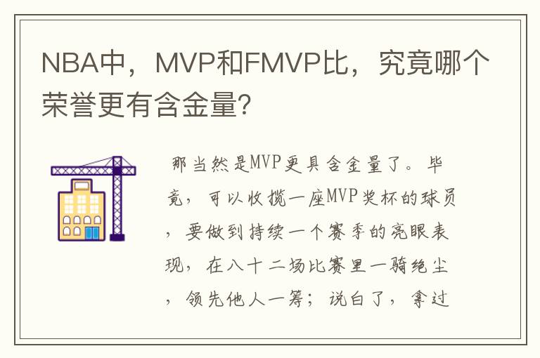 NBA中，MVP和FMVP比，究竟哪个荣誉更有含金量？