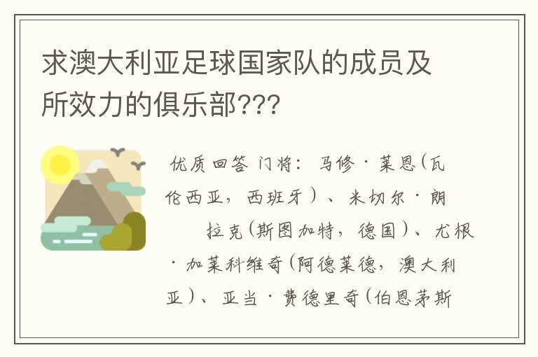 求澳大利亚足球国家队的成员及所效力的俱乐部???