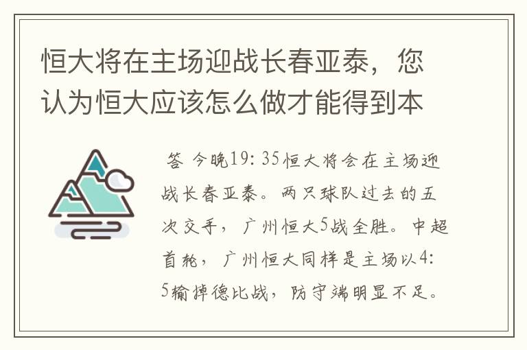 恒大将在主场迎战长春亚泰，您认为恒大应该怎么做才能得到本赛季中超首胜？