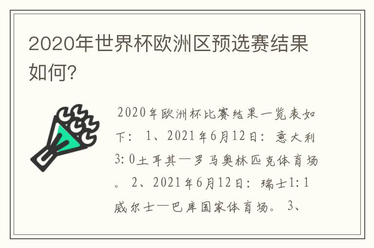 2020年世界杯欧洲区预选赛结果如何？