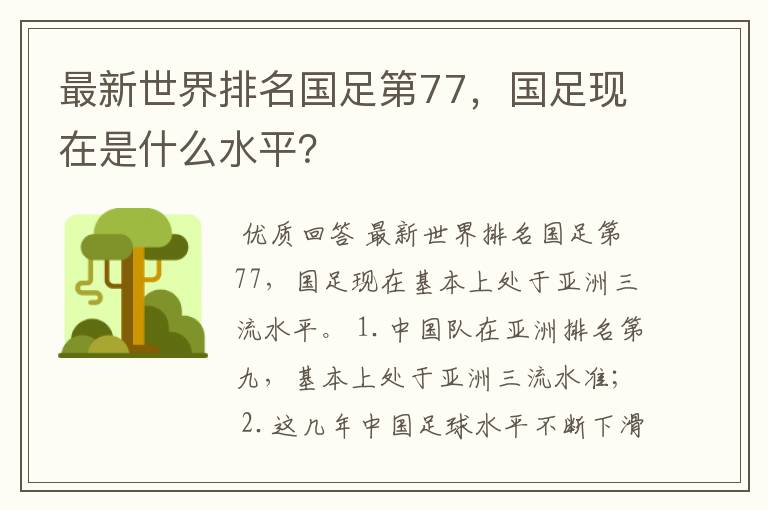 最新世界排名国足第77，国足现在是什么水平？