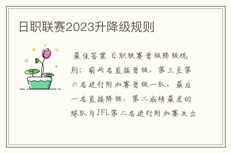 日职联赛2023升降级规则