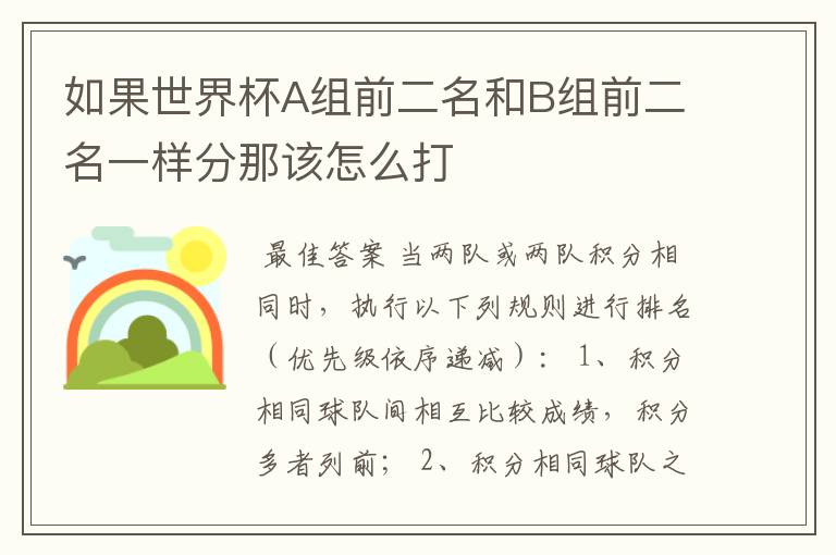 如果世界杯A组前二名和B组前二名一样分那该怎么打