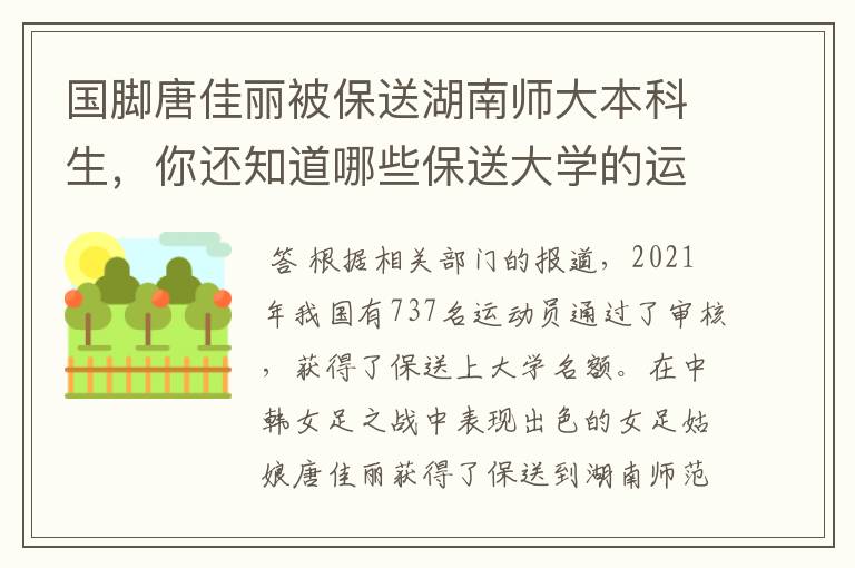 国脚唐佳丽被保送湖南师大本科生，你还知道哪些保送大学的运动员？