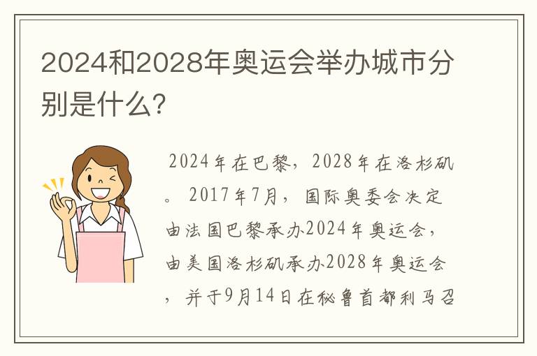 2024和2028年奥运会举办城市分别是什么？