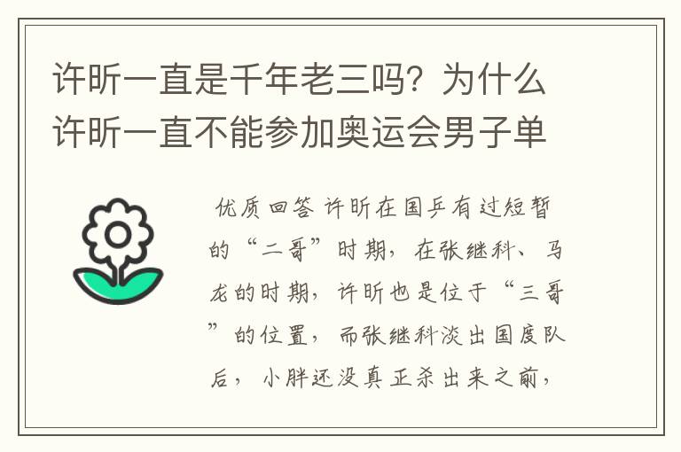 许昕一直是千年老三吗？为什么许昕一直不能参加奥运会男子单打？