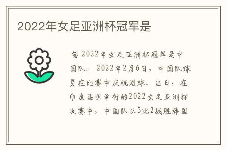 2022年女足亚洲杯冠军是