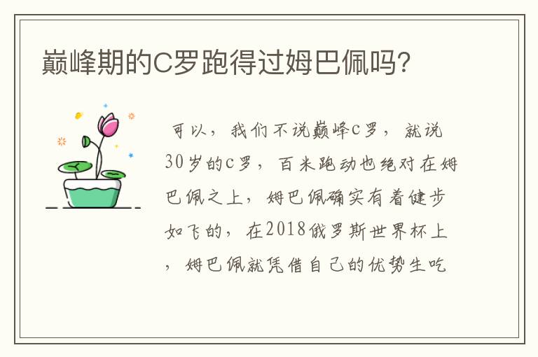 巅峰期的C罗跑得过姆巴佩吗？