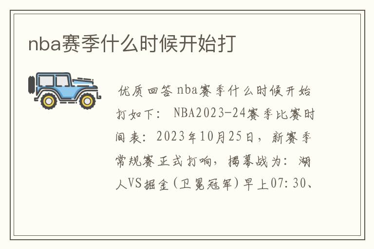 nba赛季什么时候开始打