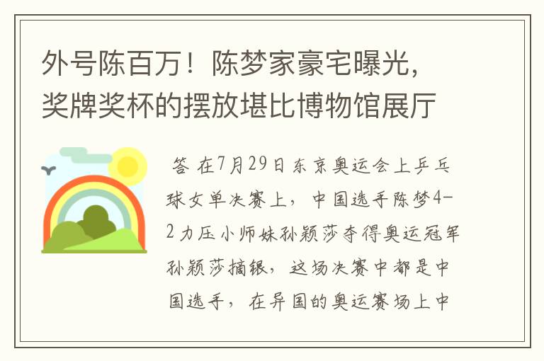 外号陈百万！陈梦家豪宅曝光，奖牌奖杯的摆放堪比博物馆展厅吗？