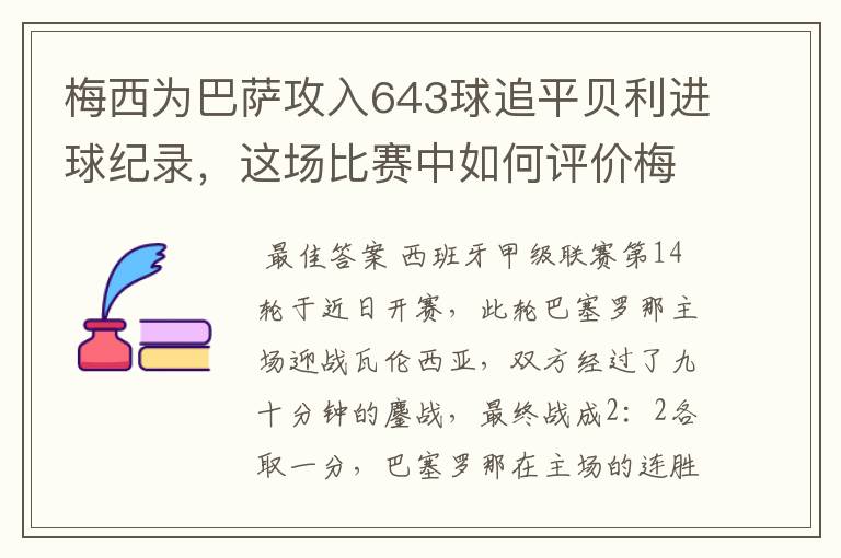 梅西为巴萨攻入643球追平贝利进球纪录，这场比赛中如何评价梅西的发挥？