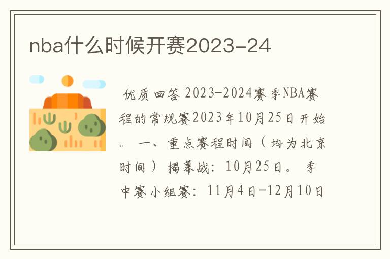 nba什么时候开赛2023-24