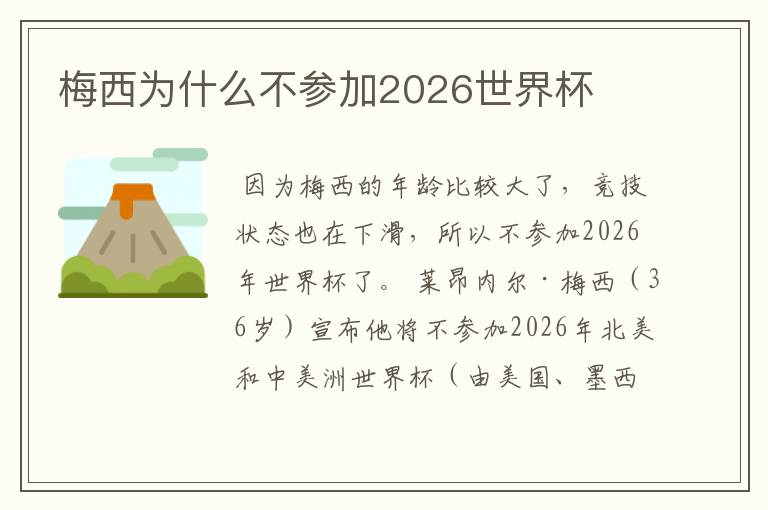 梅西为什么不参加2026世界杯