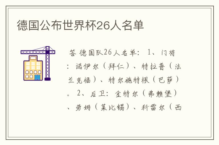 德国公布世界杯26人名单