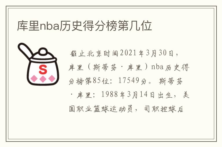 库里nba历史得分榜第几位