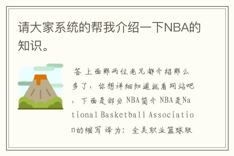 请大家系统的帮我介绍一下NBA的知识。