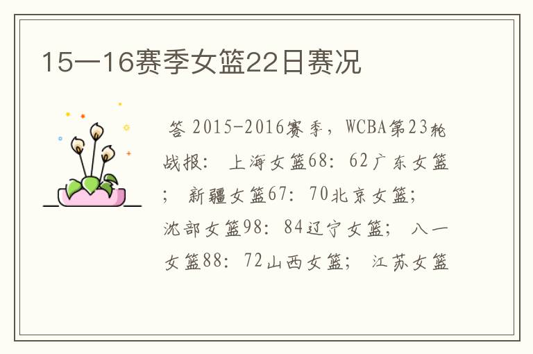 15一16赛季女篮22日赛况