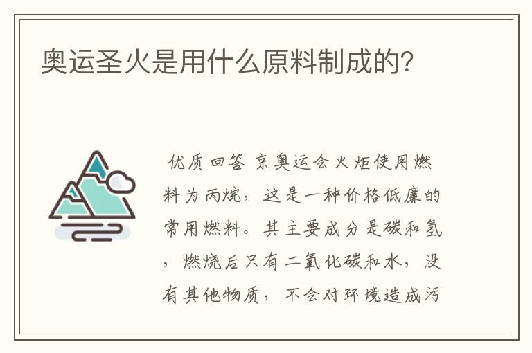 奥运圣火是用什么原料制成的？