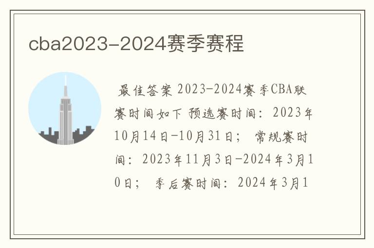 cba2023-2024赛季赛程