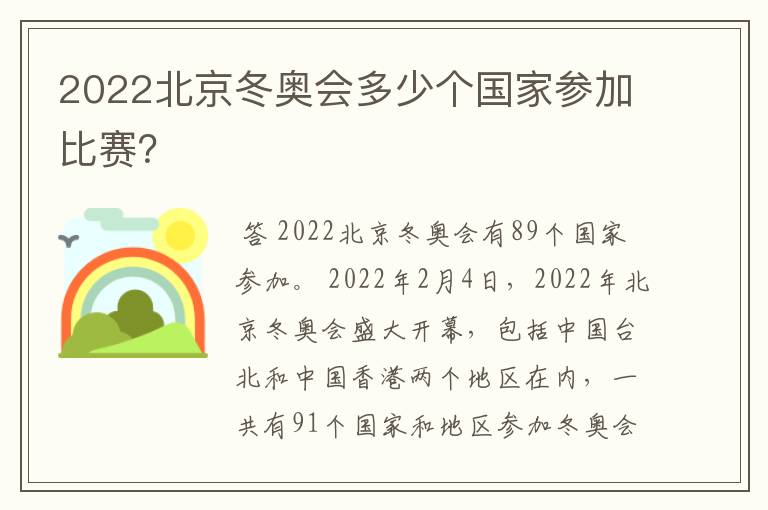 2022北京冬奥会多少个国家参加比赛？