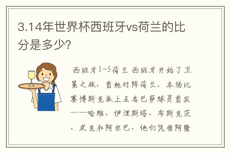 3.14年世界杯西班牙vs荷兰的比分是多少？